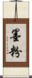墨粉 Scroll