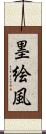 墨絵風 Scroll