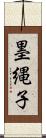 墨縄子 Scroll