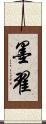 墨翟 Scroll