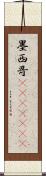 墨西哥(ateji)(rK) Scroll