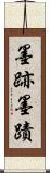 墨跡 Scroll