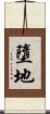 墮地 Scroll