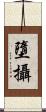 墮攝 Scroll