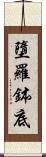 墮羅鉢底 Scroll