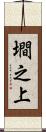 墹之上 Scroll