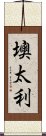 墺太利 Scroll