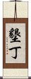 墾丁 Scroll