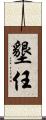 墾任 Scroll