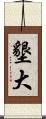 墾大 Scroll