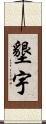 墾宇 Scroll