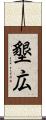 墾広 Scroll