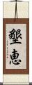 墾恵 Scroll