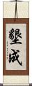 墾成 Scroll