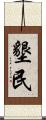 墾民 Scroll