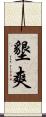 墾爽 Scroll