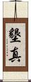墾真 Scroll