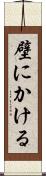 壁にかける Scroll