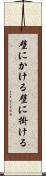 壁にかける Scroll