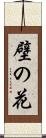壁の花 Scroll
