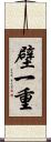 壁一重 Scroll