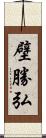 壁勝弘 Scroll