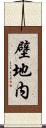 壁地内 Scroll