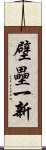 壁壘一新 Scroll