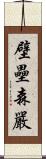 壁壘森嚴 Scroll