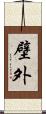 壁外 Scroll