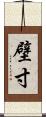 壁寸 Scroll