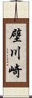 壁川崎 Scroll