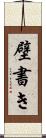 壁書き Scroll