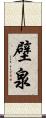 壁泉 Scroll
