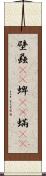 壁蝨(rK) Scroll
