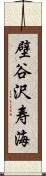 壁谷沢寿海 Scroll