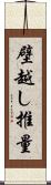 壁越し推量 Scroll