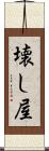 壊し屋 Scroll