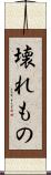 壊れもの Scroll
