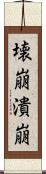 壊崩 Scroll