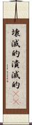 壊滅的 Scroll