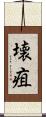 壊疽 Scroll