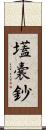 壒嚢鈔 Scroll