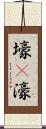 壕(P) Scroll