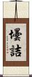 壜詰 Scroll