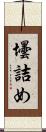 壜詰め Scroll