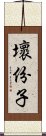 壞份子 Scroll