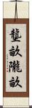 壟畝 Scroll