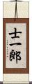 士一郎 Scroll