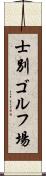 士別ゴルフ場 Scroll